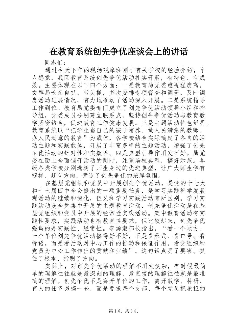 在教育系统创先争优座谈会上的讲话_第1页