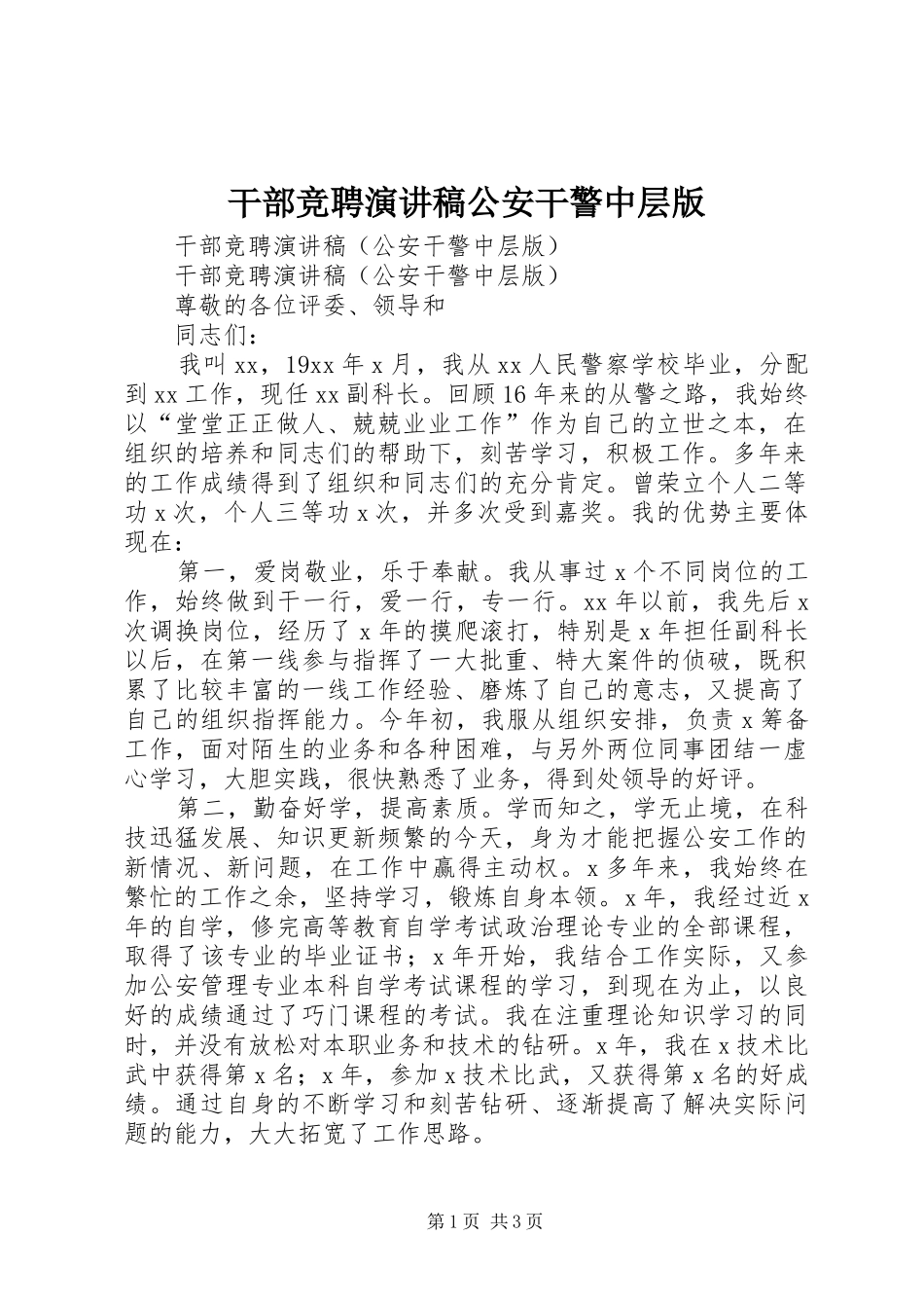 干部竞聘演讲稿公安干警中层版_第1页