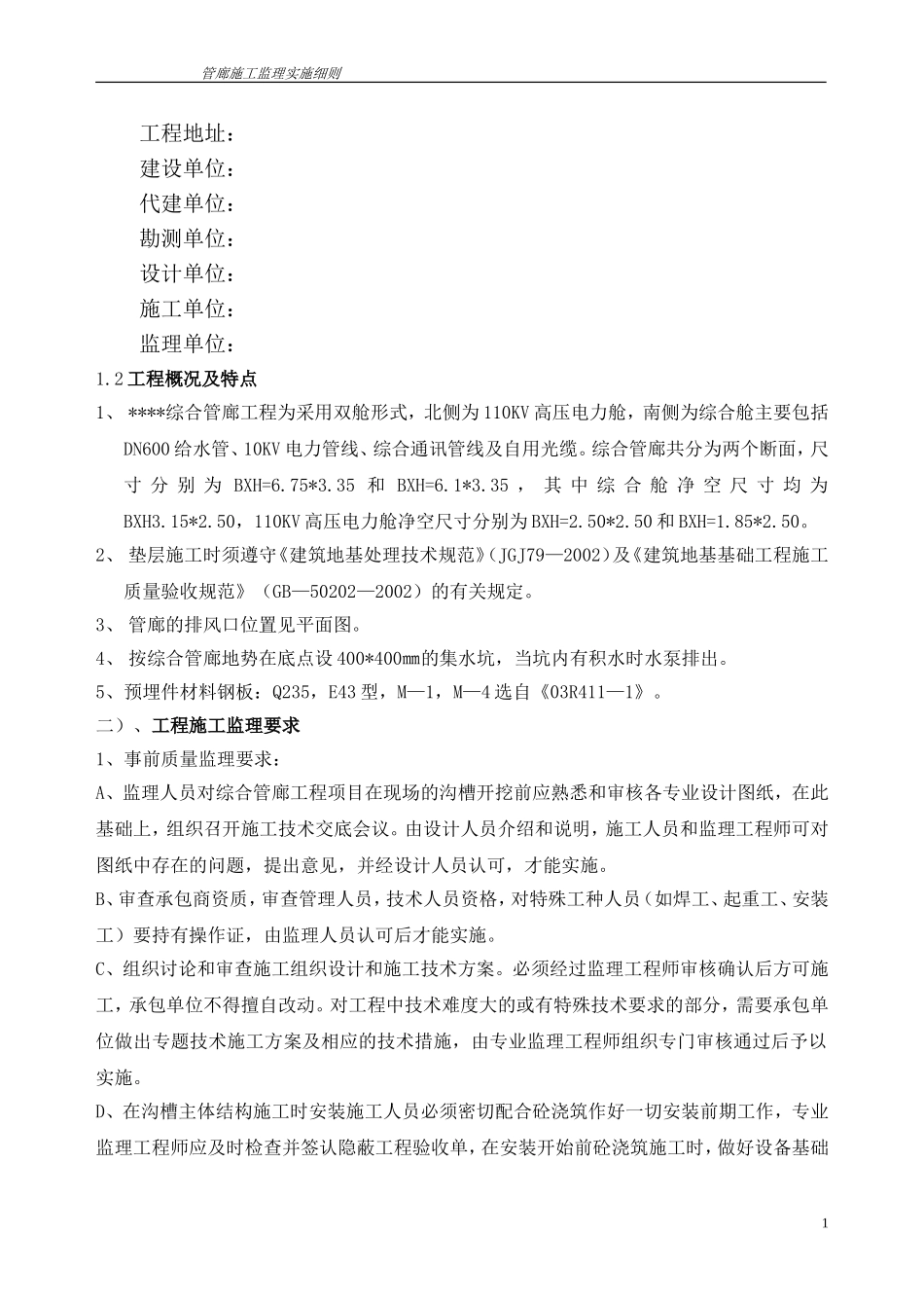 综合管廊工程监理细则_第2页