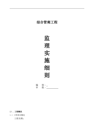 综合管廊工程监理细则