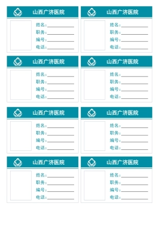 医院职工胸牌模板