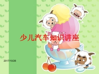 少儿 小学生 汽车知识 兴趣课 _final