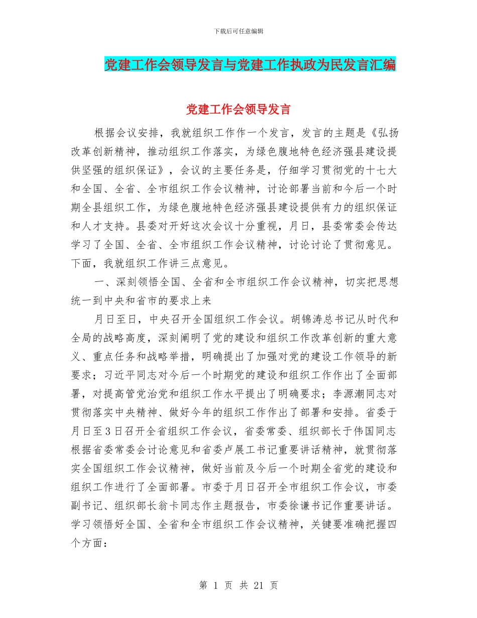 党建工作会领导发言与党建工作执政为民发言汇编_第1页