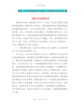 党建工作会领导发言与党建工作执政为民发言汇编