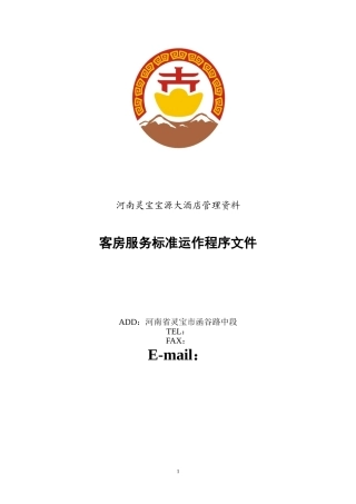 客房部 标准工作程序