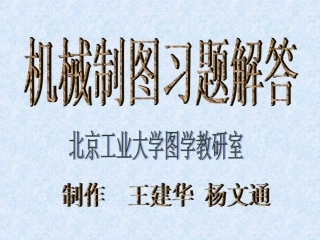 工程制图习题集及答案(北工大)