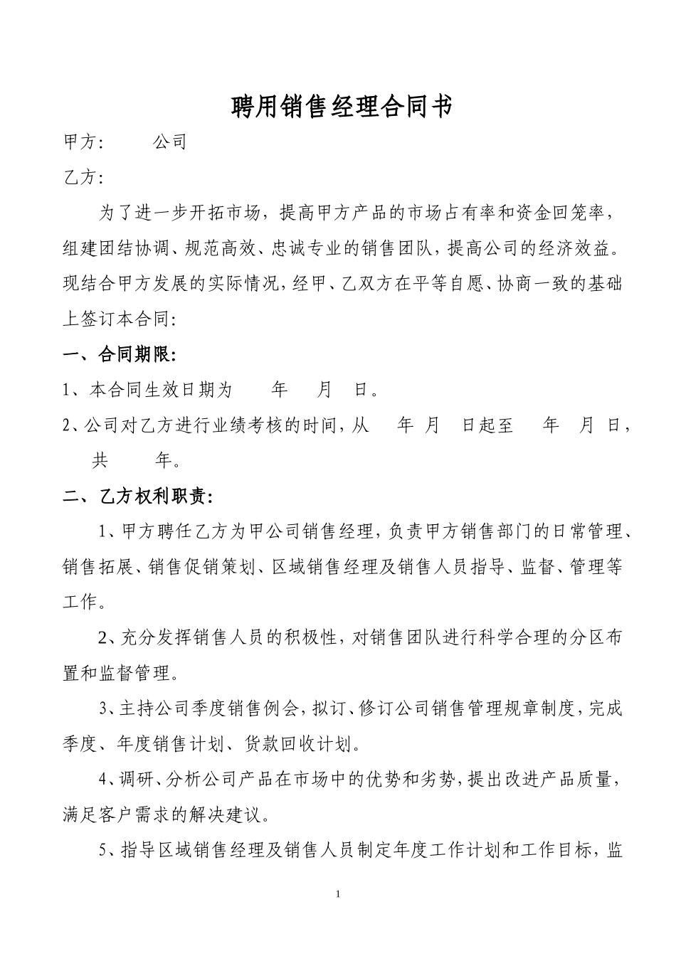 销售经理聘用协议doc (2)_第1页