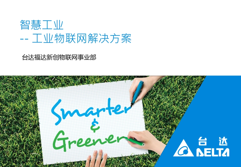 台达工业物联网解决方案V1.0 1119_第1页