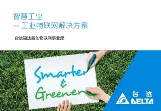 台达工业物联网解决方案V1.0 1119