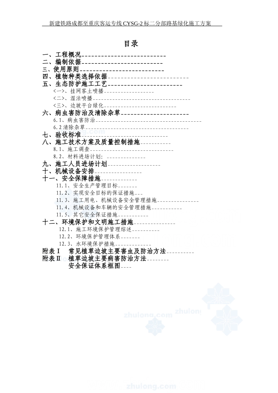 某高速边坡绿化生态防护施工方案_第1页