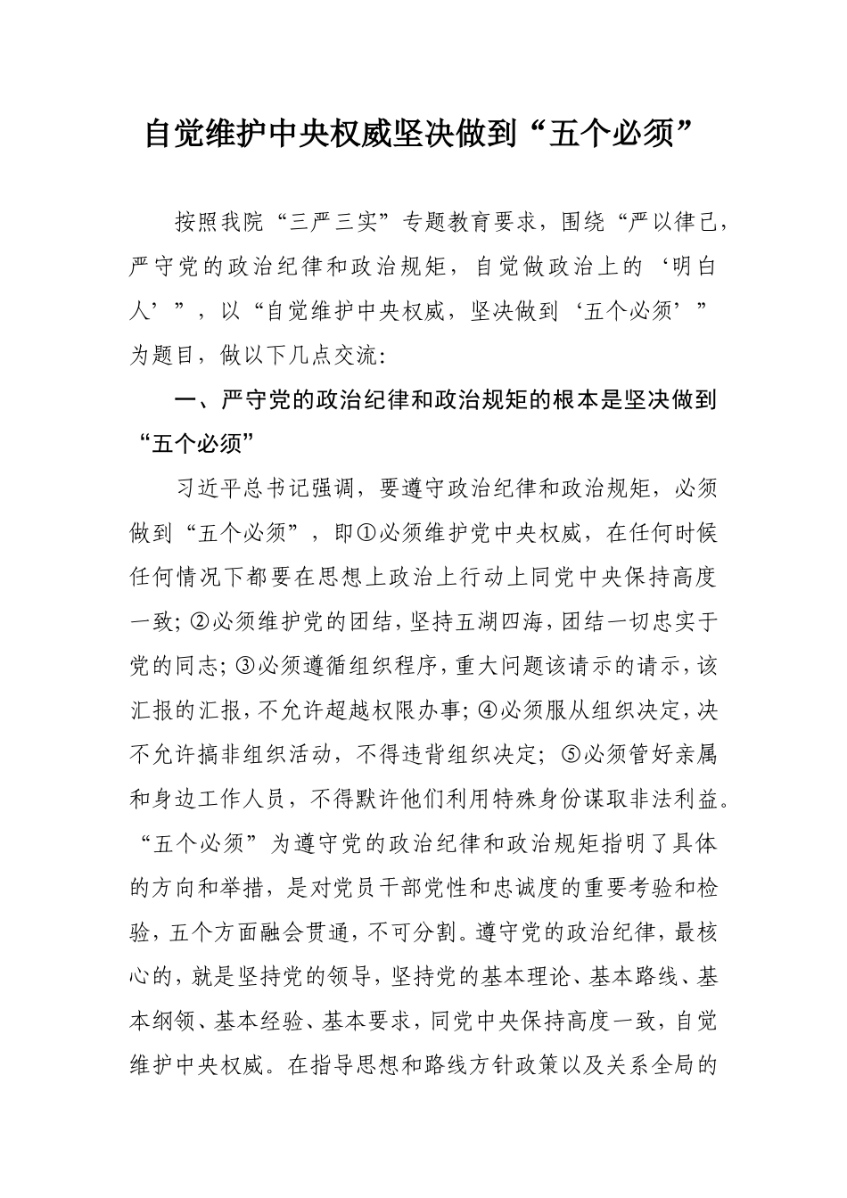 自觉维护中央权威,坚决做到五个必须_第1页