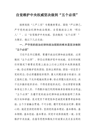 自觉维护中央权威,坚决做到五个必须