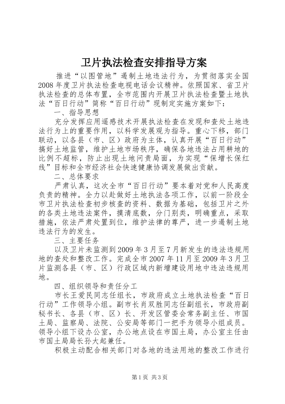 卫片执法检查安排指导方案_第1页