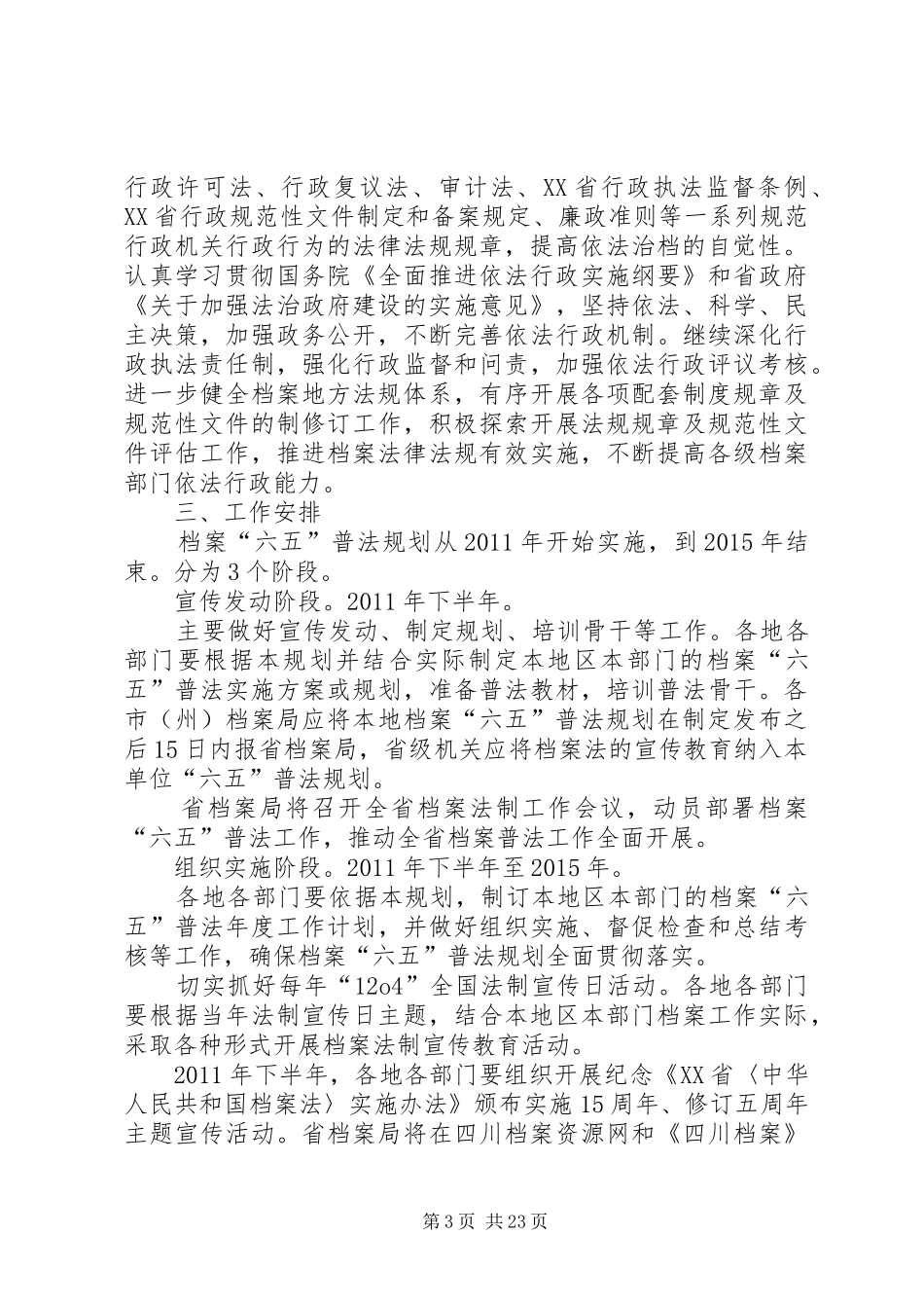 XX省档案法制宣传教育第六个五年规划_第3页