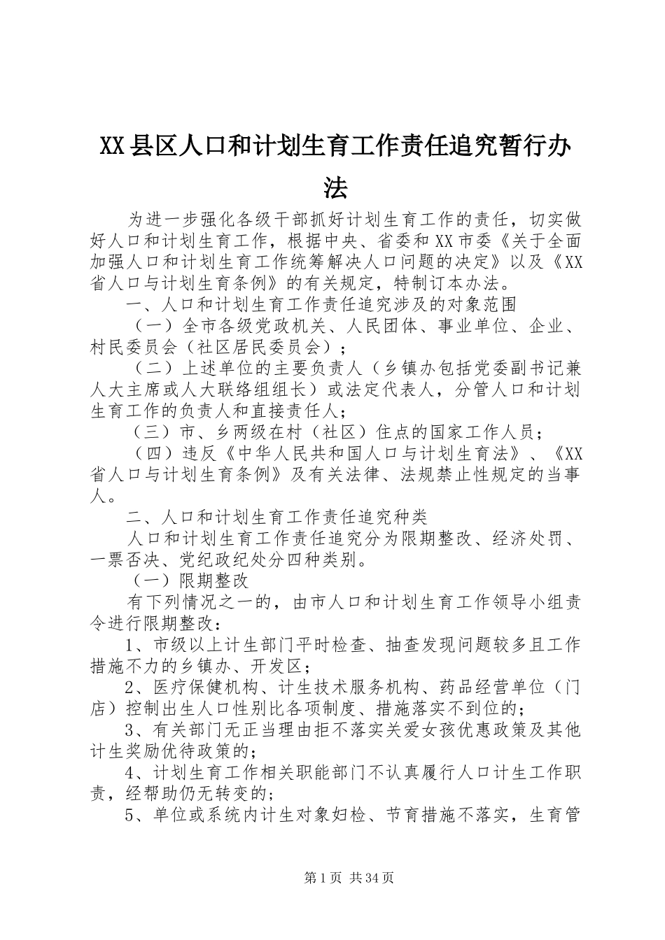 XX县区人口和计划生育工作责任追究暂行办法_第1页