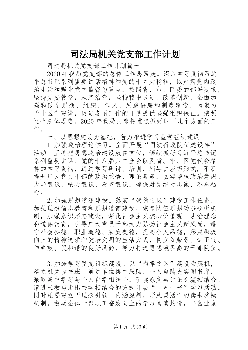 司法局机关党支部工作计划_第1页