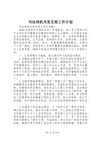 司法局机关党支部工作计划