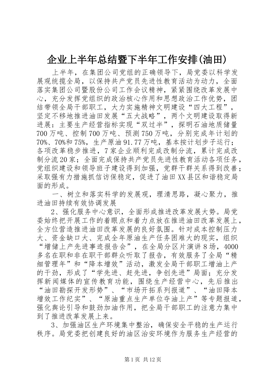 企业上半年总结暨下半年工作安排(油田)_第1页