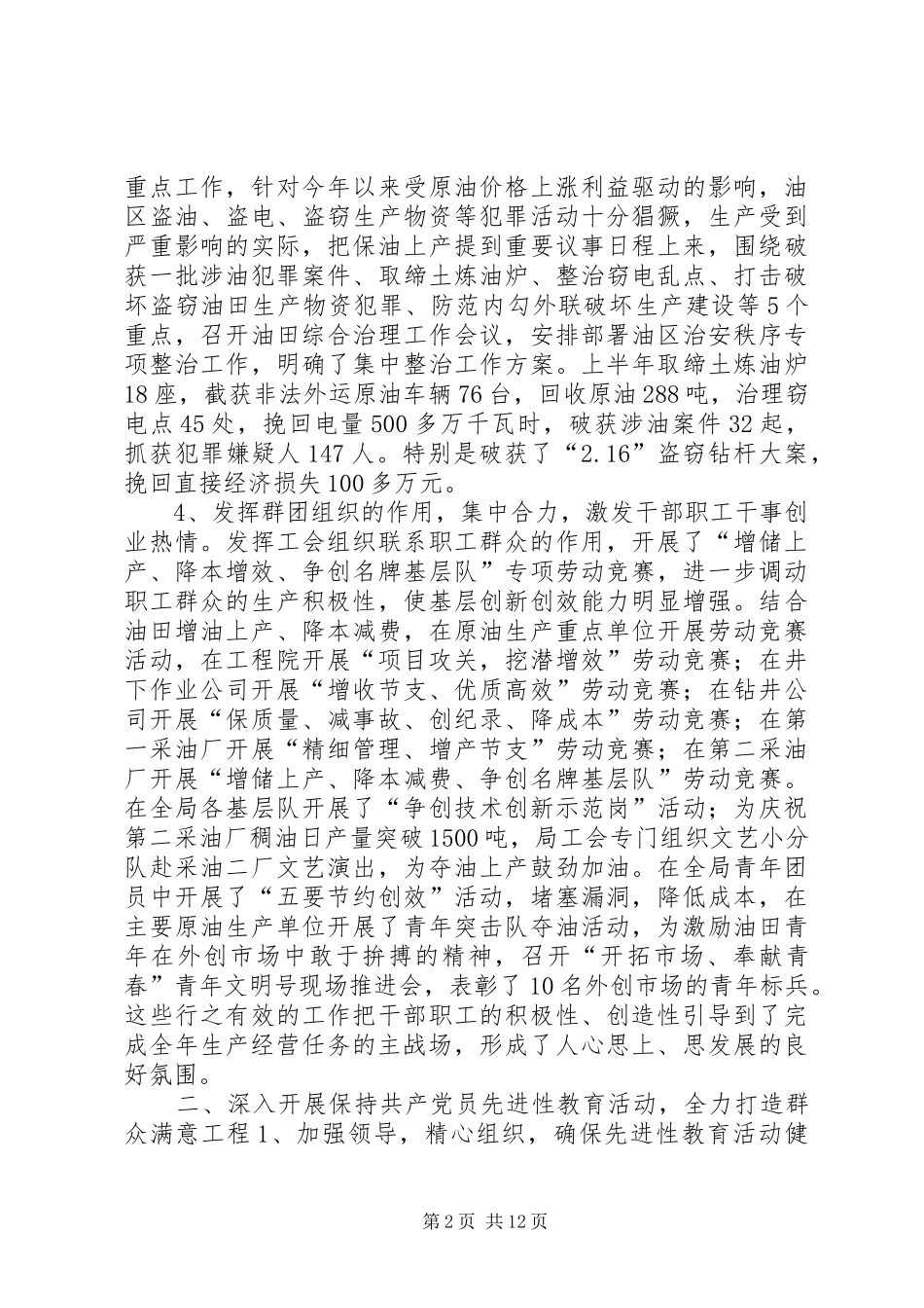 企业上半年总结暨下半年工作安排(油田)_第2页