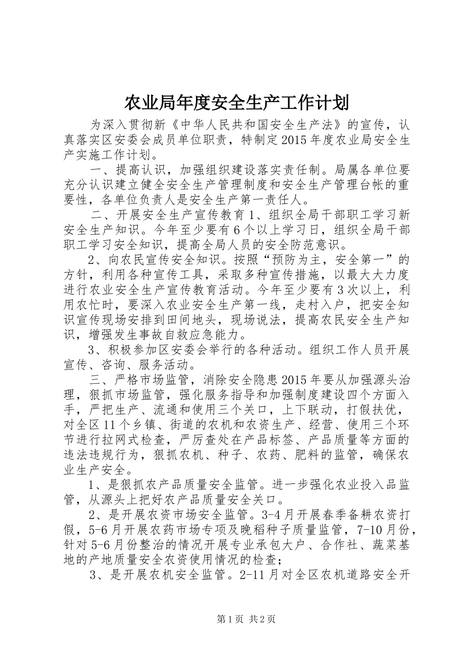 农业局年度安全生产工作计划_第1页