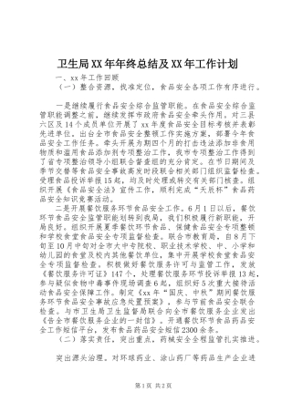 卫生局XX年年终总结及XX年工作计划