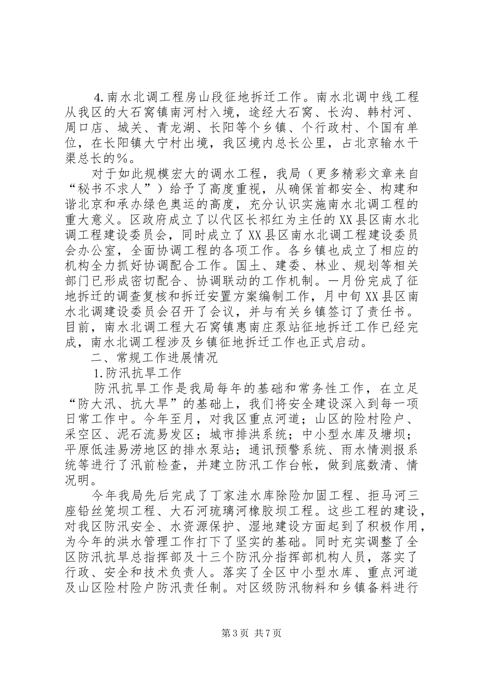 ××年水务局工作总结及××年工作安排_第3页