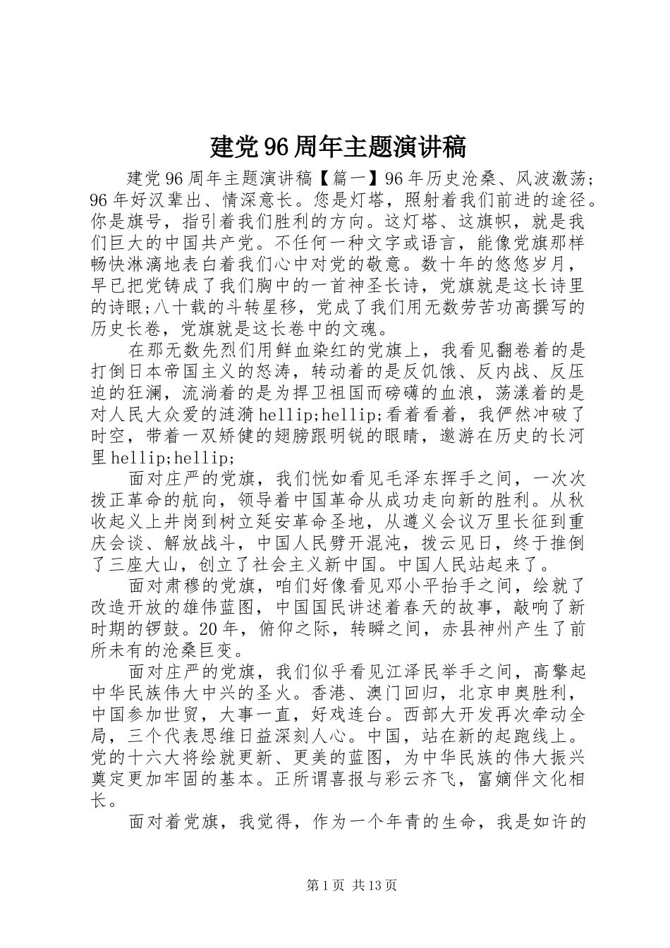 建党96周年主题演讲稿_第1页