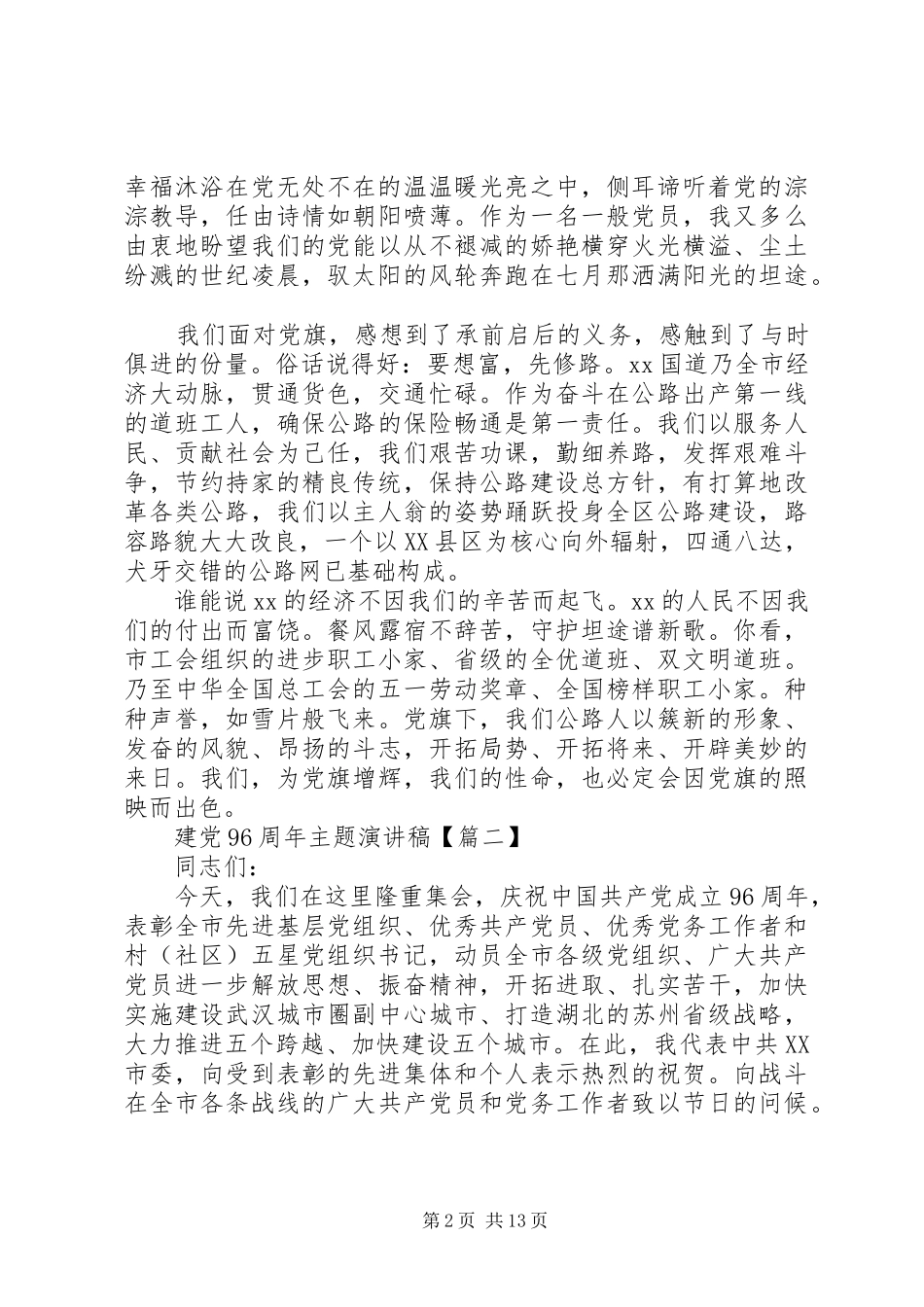建党96周年主题演讲稿_第2页