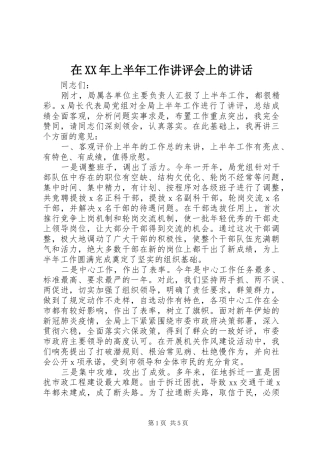 在XX年上半年工作讲评会上的讲话