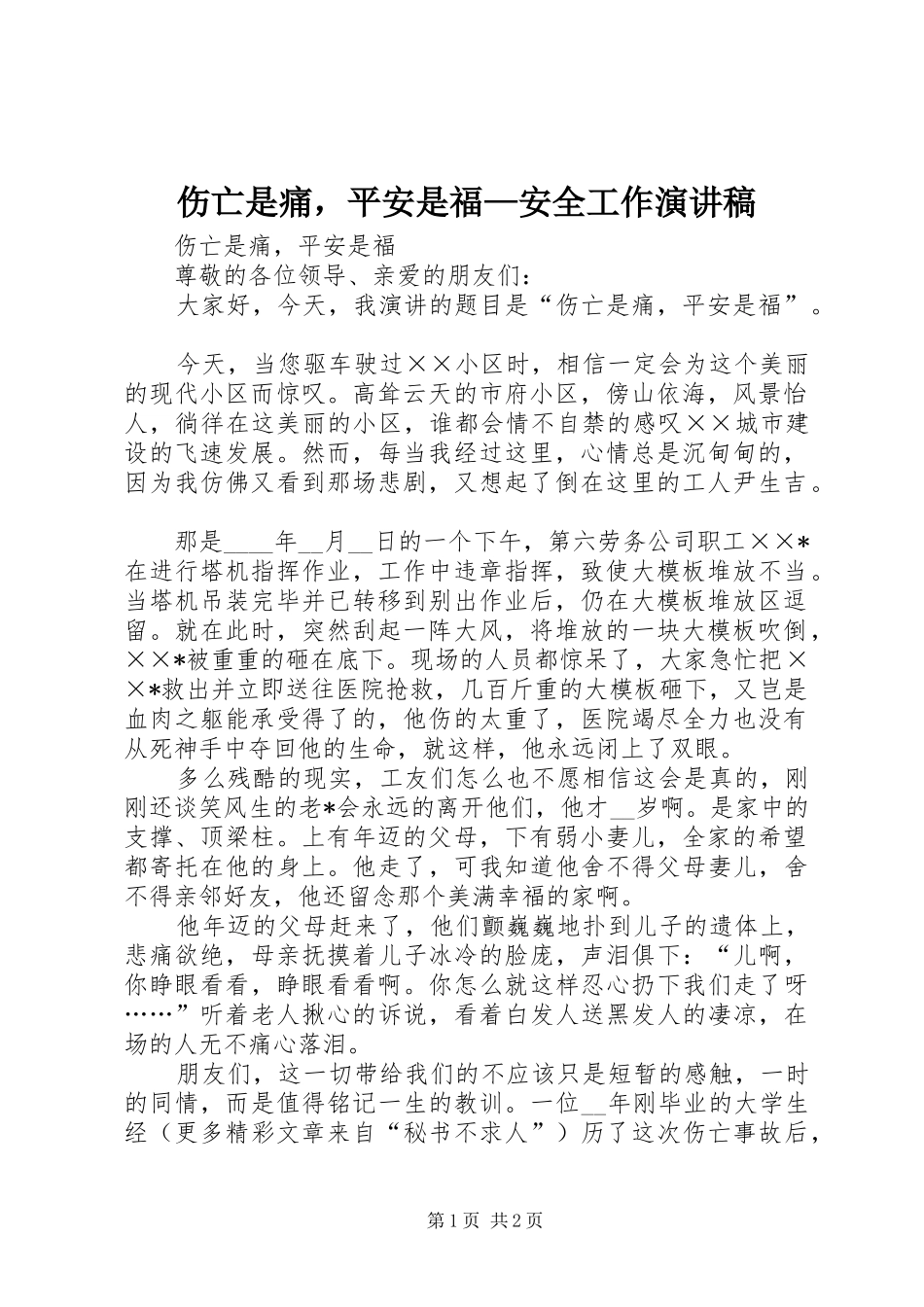 伤亡是痛，平安是福—安全工作演讲稿_第1页