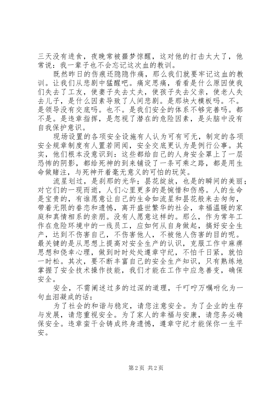 伤亡是痛，平安是福—安全工作演讲稿_第2页