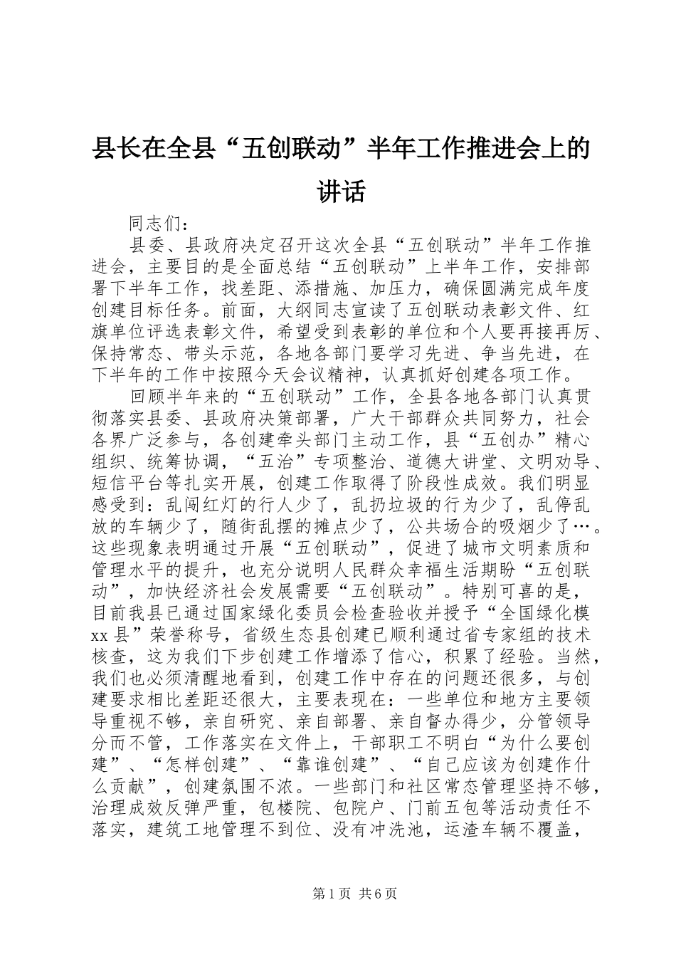 县长在全县“五创联动”半年工作推进会上的讲话_第1页