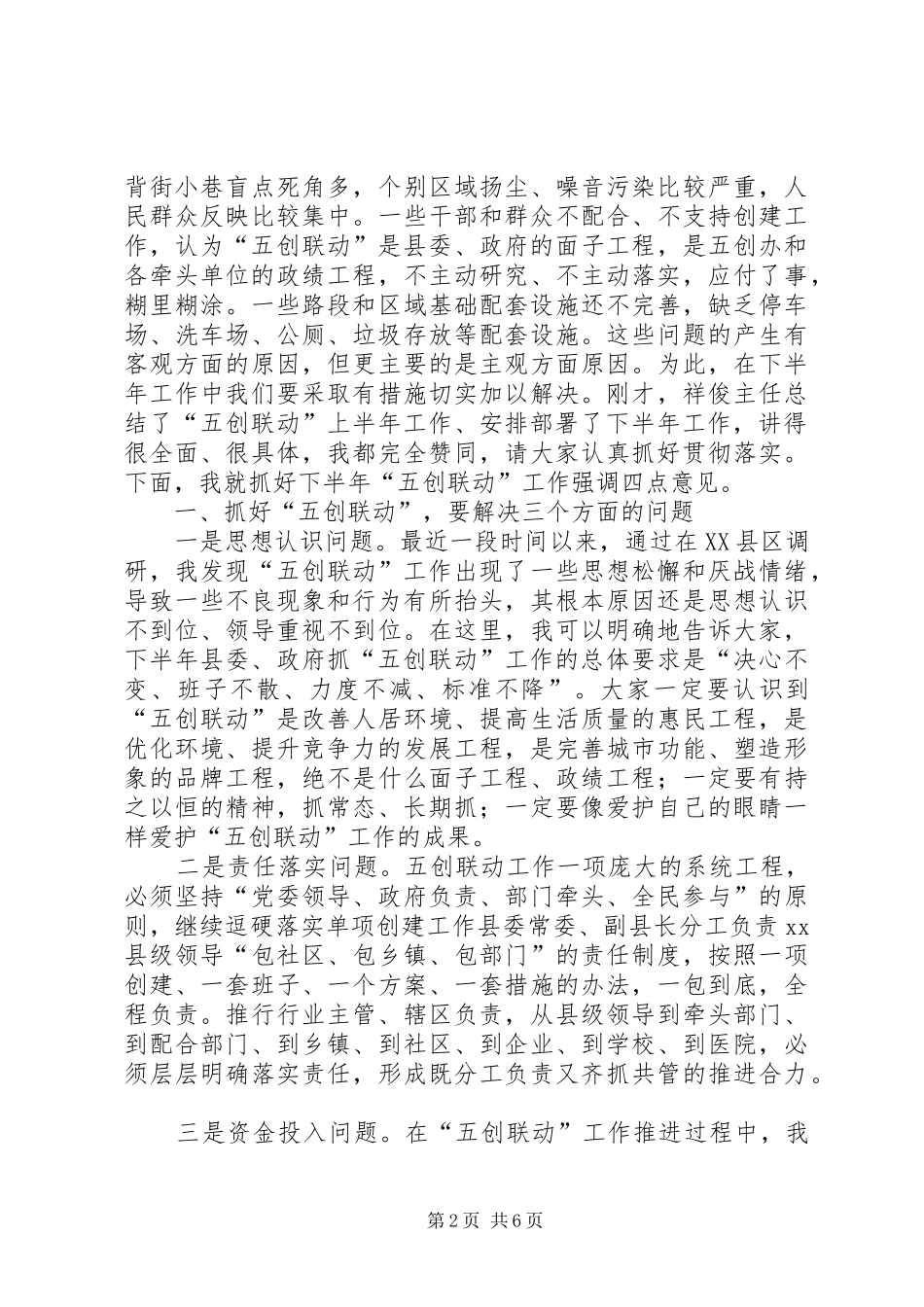 县长在全县“五创联动”半年工作推进会上的讲话_第2页