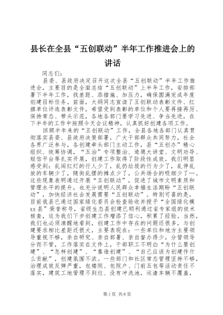 县长在全县“五创联动”半年工作推进会上的讲话