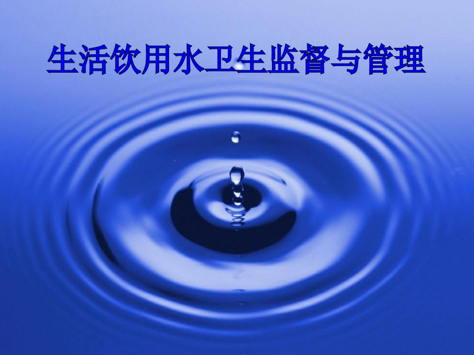 生活饮用水卫生监督管理_第1页