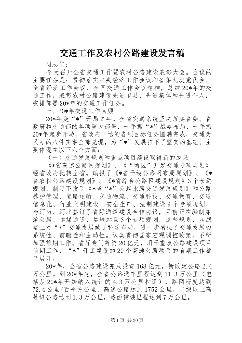 交通工作及农村公路建设发言稿_第1页