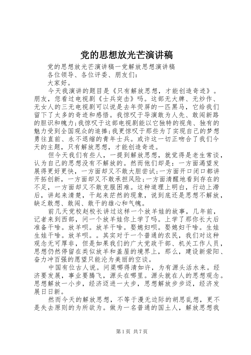 党的思想放光芒演讲稿_第1页