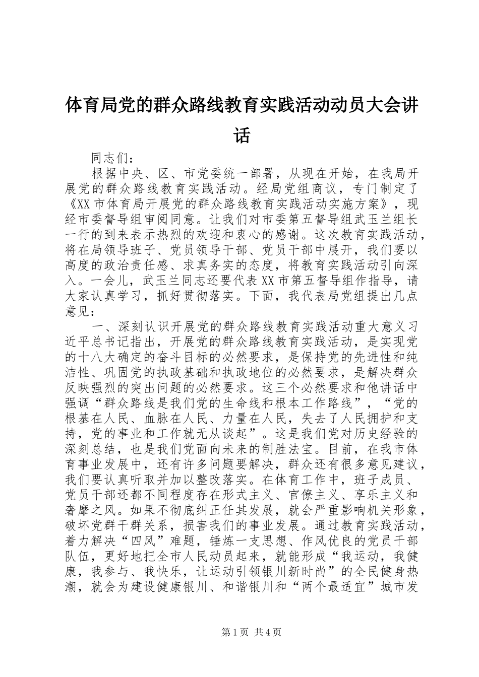体育局党的群众路线教育实践活动动员大会讲话_第1页