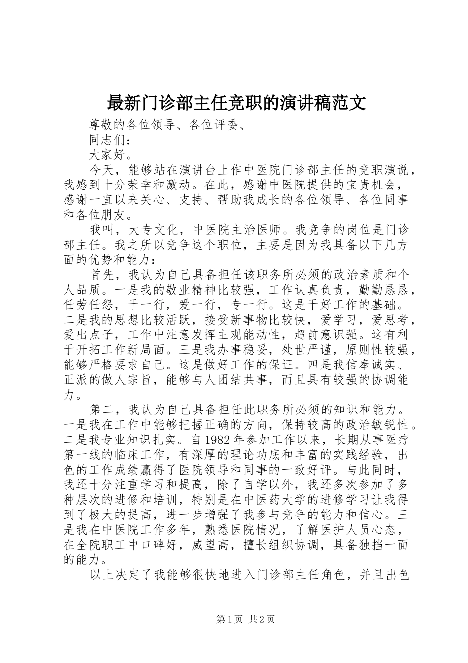 最新门诊部主任竞职的演讲稿范文_第1页