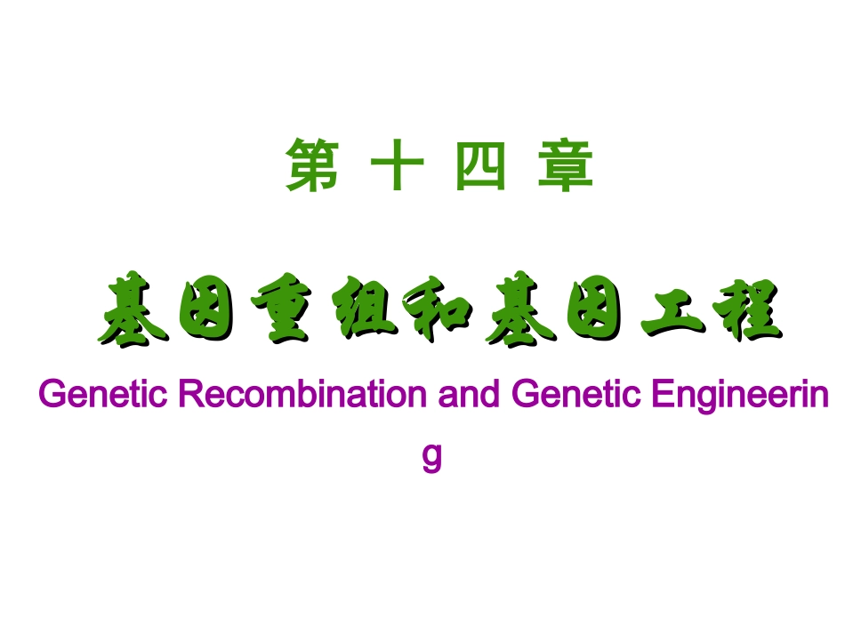 基因表达和基因重组_第1页