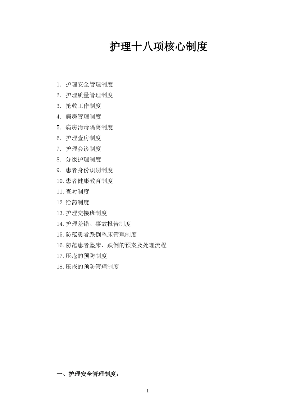 护理十八项核心制度(标准)_第1页