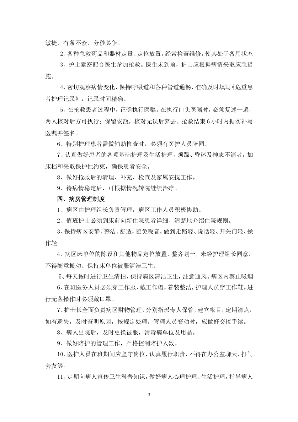 护理十八项核心制度(标准)_第3页