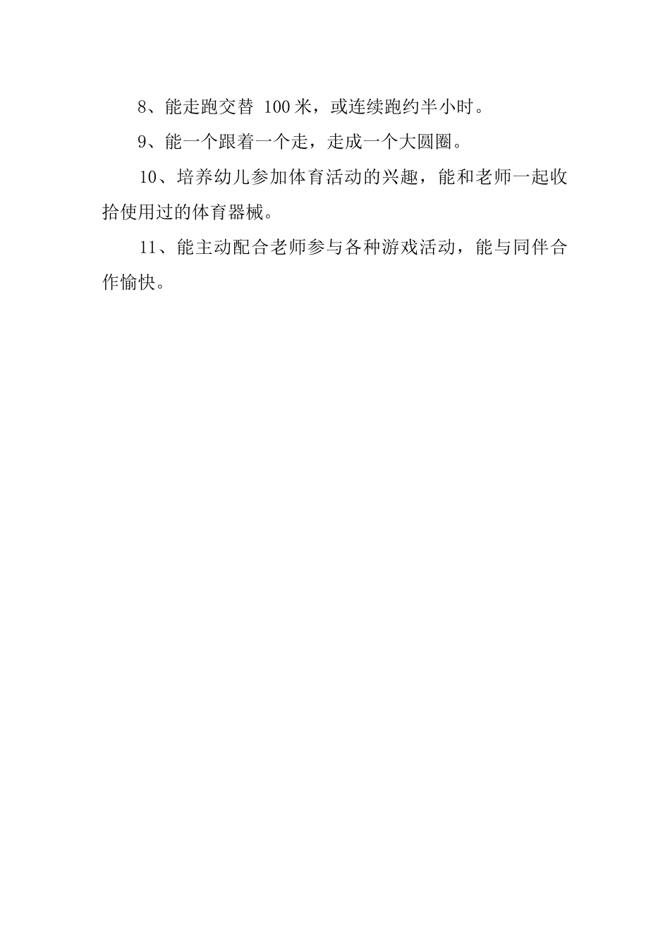 中班户外活动计划 (2)_第3页