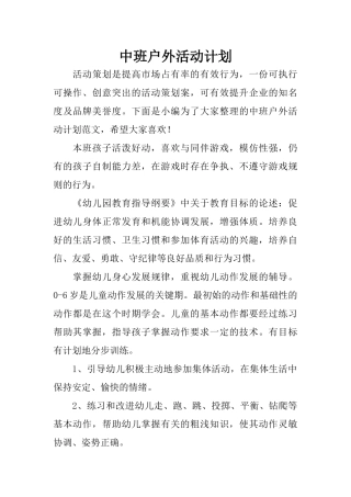 中班户外活动计划 (2)