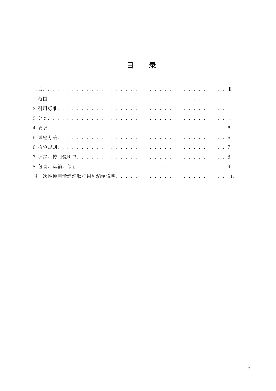 活检钳标准(DOC)_第2页