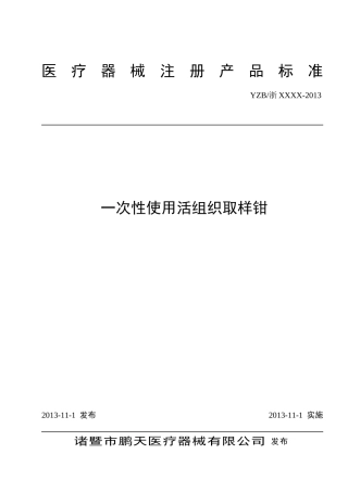 活检钳标准(DOC)