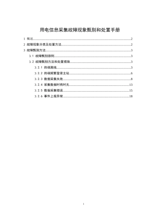用电信息采集故障现象甄别和处置手册