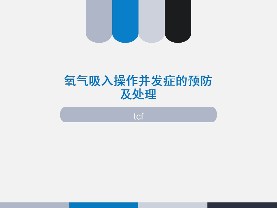 氧气吸入操作并发症预防及处理_第1页