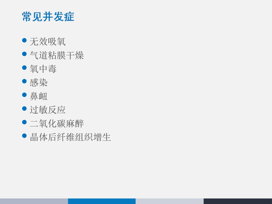 氧气吸入操作并发症预防及处理_第2页