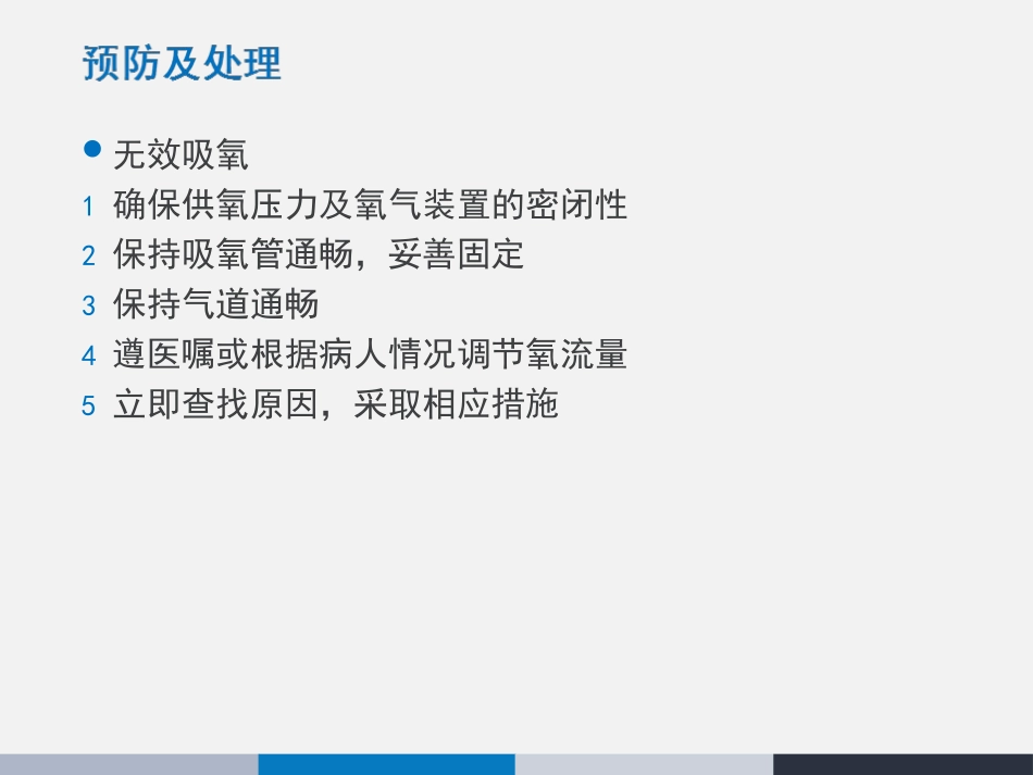 氧气吸入操作并发症预防及处理_第3页